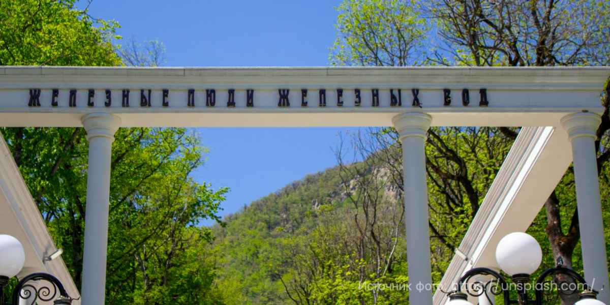 Что лечат в Железноводске