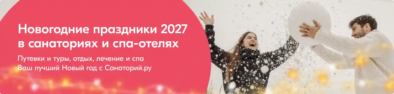 Санатории и спа-отели на Новый год 2027: с программой, банкетом, спа, бассейном и лечением