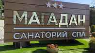 Санаторий «Магадан», фото 8