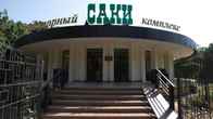 Санаторий «Саки»