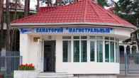 Санаторий «Магистральный», фото 7