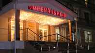 Санаторий «Минеральный»