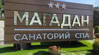 Санаторий «Магадан», фото 8
