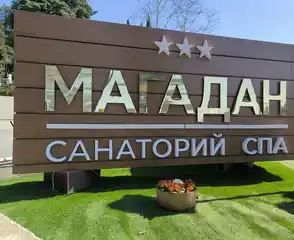 Санаторий «Магадан», фото 8