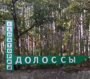 Санаторий «Долоссы», фото 2