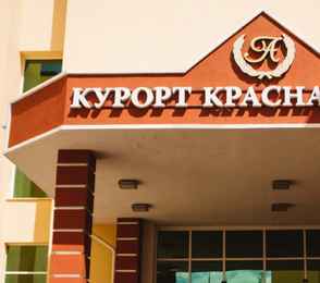 Курорт «Красная Пахра», фото 8