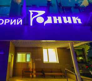 Санаторий «Родник», фото 56