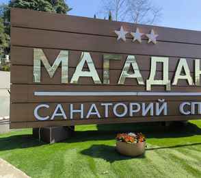 Санаторий «Магадан», фото 8