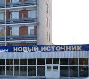 Санаторий «Новый источник», фото 2