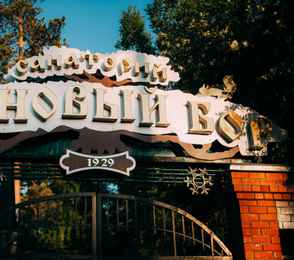 Санаторий «Сосновый бор», фото 20