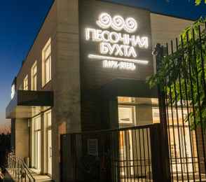 Парк-отель «Песочная бухта», фото 7