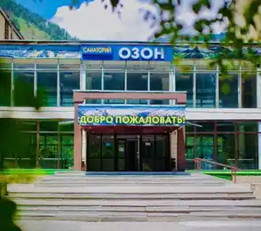 Санаторий «Озон»