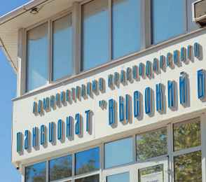 Пансионат «Высокий берег», фото 5