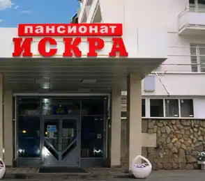 Курортная поликлиника им. Н. И. Пирогова с пансионатом с лечением «Искра»