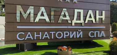 Санаторий «Магадан», фото 8