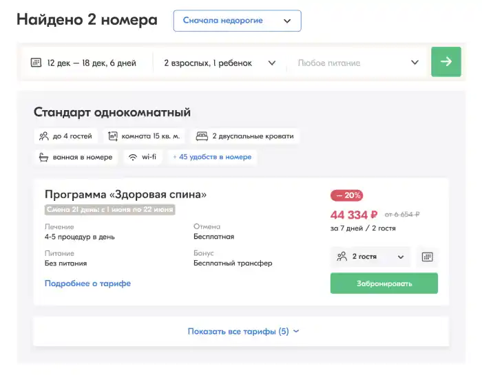 Скриншот: бронирование проживания, лечения, питания