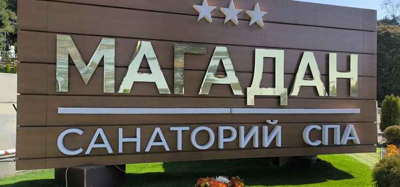 Санаторий «Магадан», фото 8