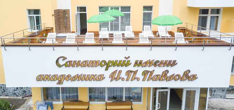 Санаторий имени академика И. П. Павлова