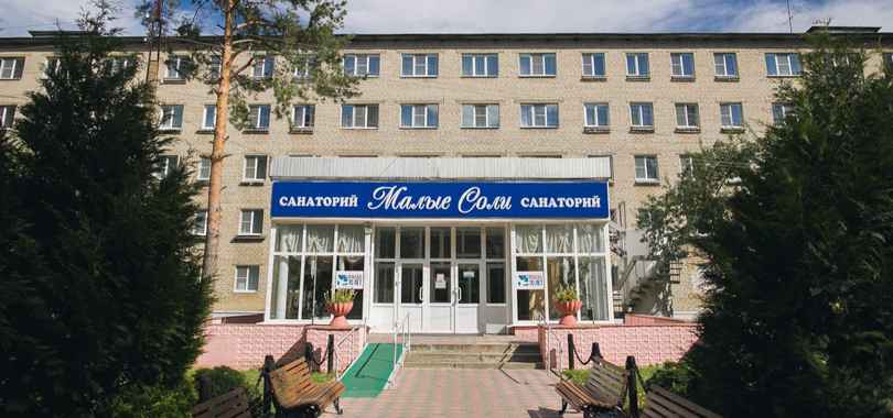 Санаторий «Малые соли»
