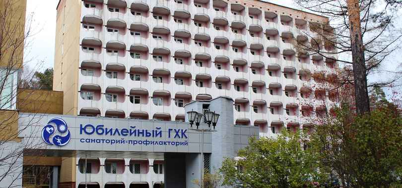 Санаторий-профилакторий «Юбилейный»
