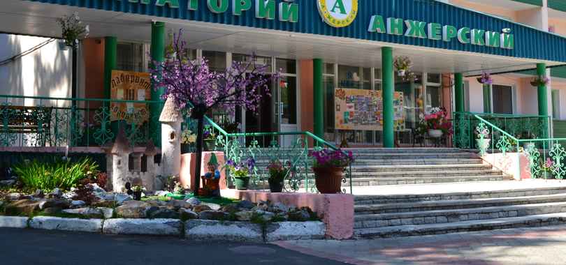 Муниципальное автономное учреждение города Анжеро-Судженска "Санаторий "Анжерский"