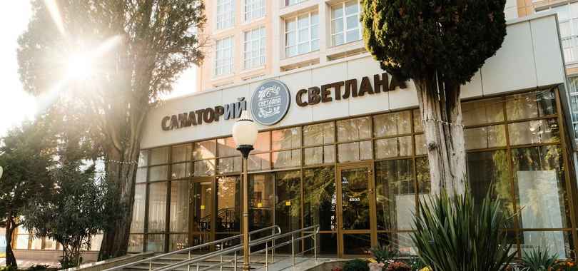 Санаторий «Светлана»