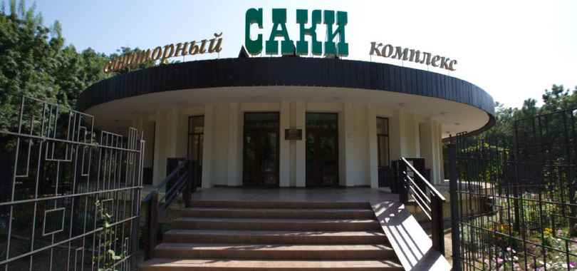 Санаторий «Саки»