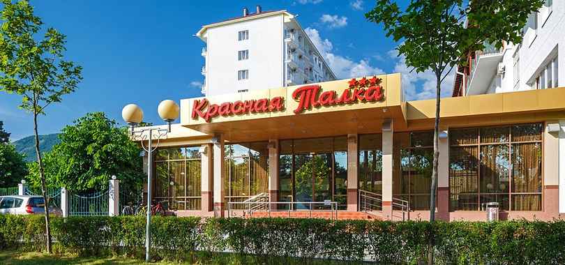 Санаторий «Красная Талка»