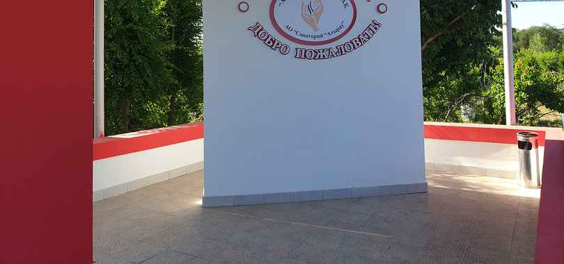 Санаторий «Атырау»