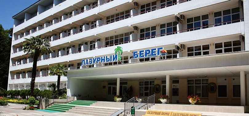 Санаторий «Лазурный берег»