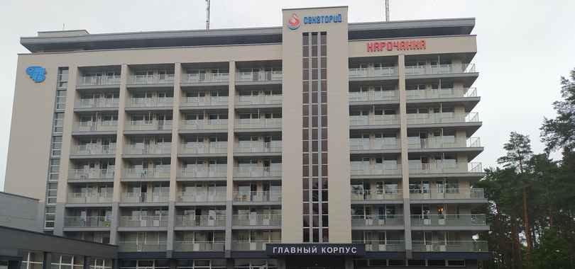 Санаторий «Нарочанка»