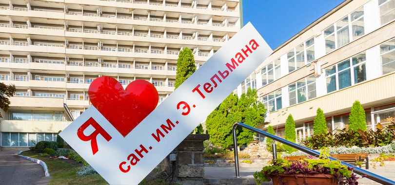 Санаторий имени Тельмана