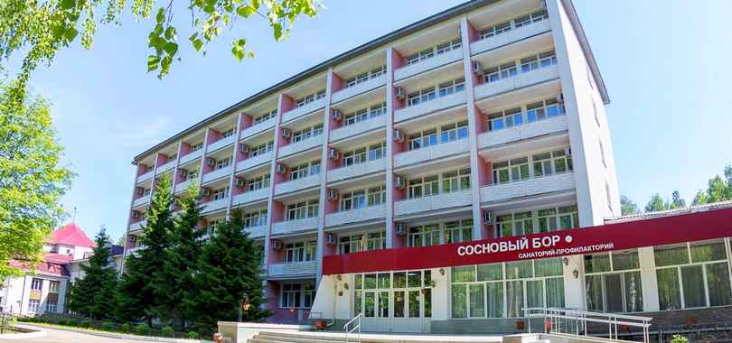 Санаторий-профилакторий «Сосновый Бор»
