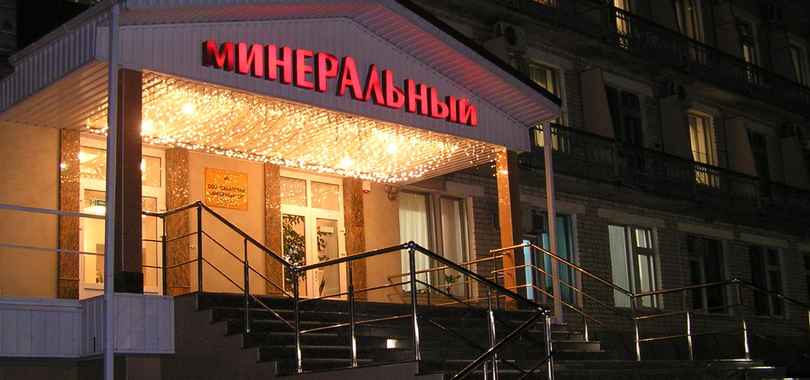 Санаторий «Минеральный»