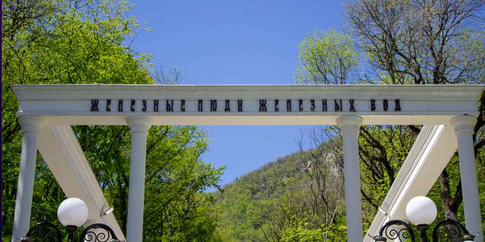 Оздоровление в Железноводске